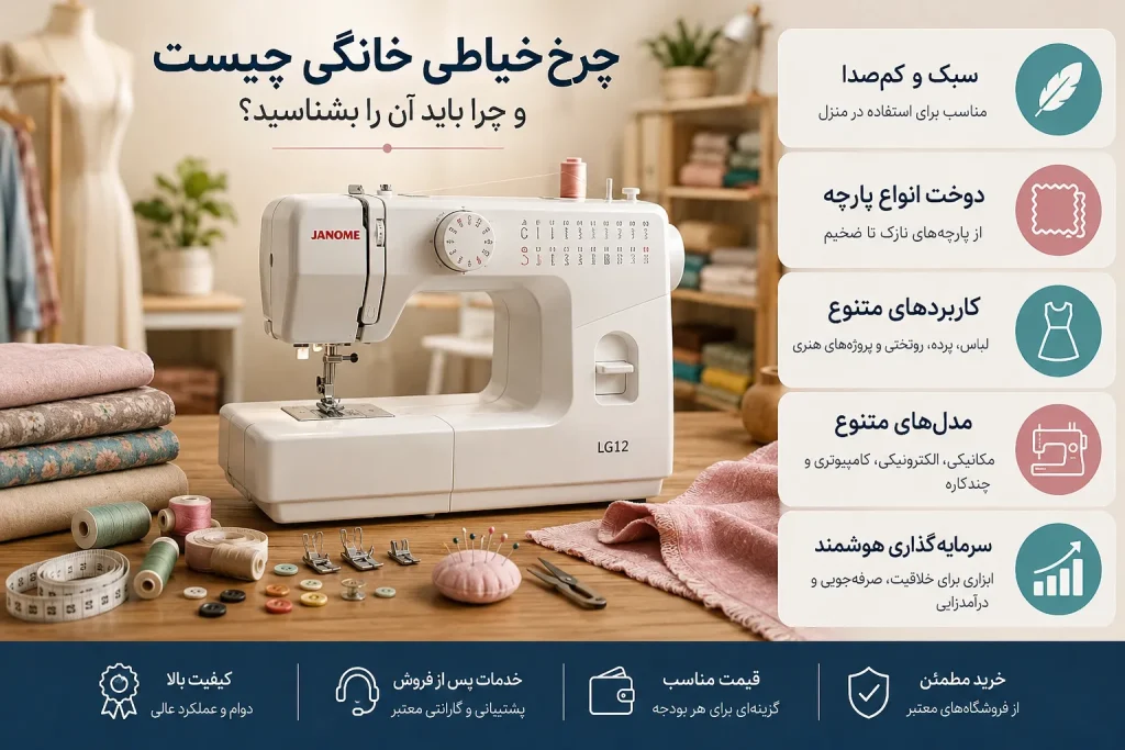 چرخ خیاطی خانگی چیست و چرا باید آن را بشناسید1405؟